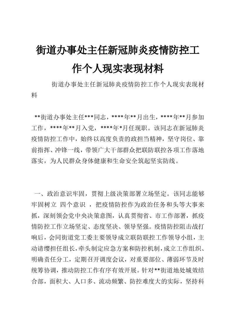 街道办事处主任新冠肺炎疫情防控工作个人现实表现材料