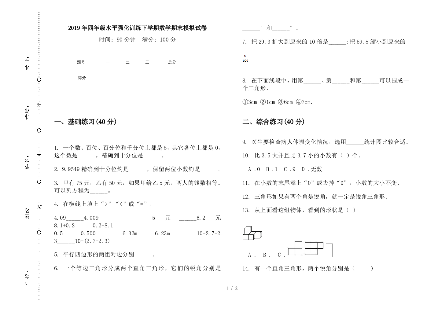 2019年四年级水平强化训练下学期数学期末模拟试卷