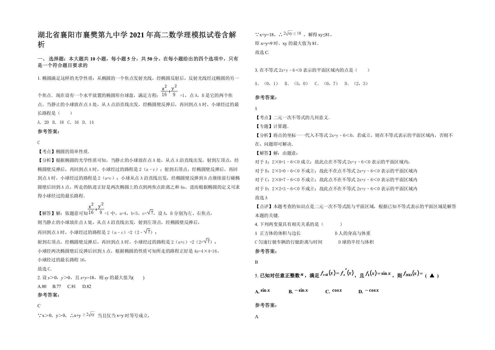 湖北省襄阳市襄樊第九中学2021年高二数学理模拟试卷含解析