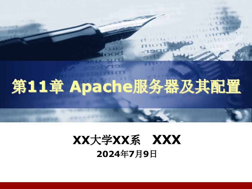 第11章Apache服务器及其配置