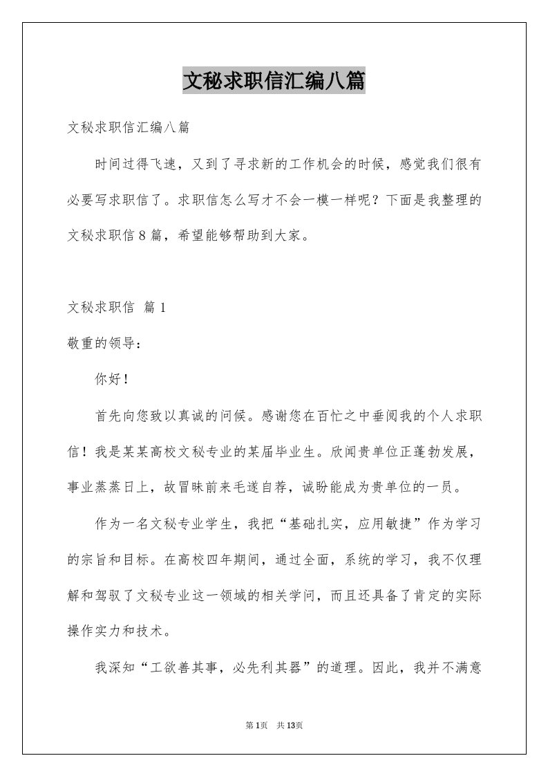 文秘求职信汇编八篇