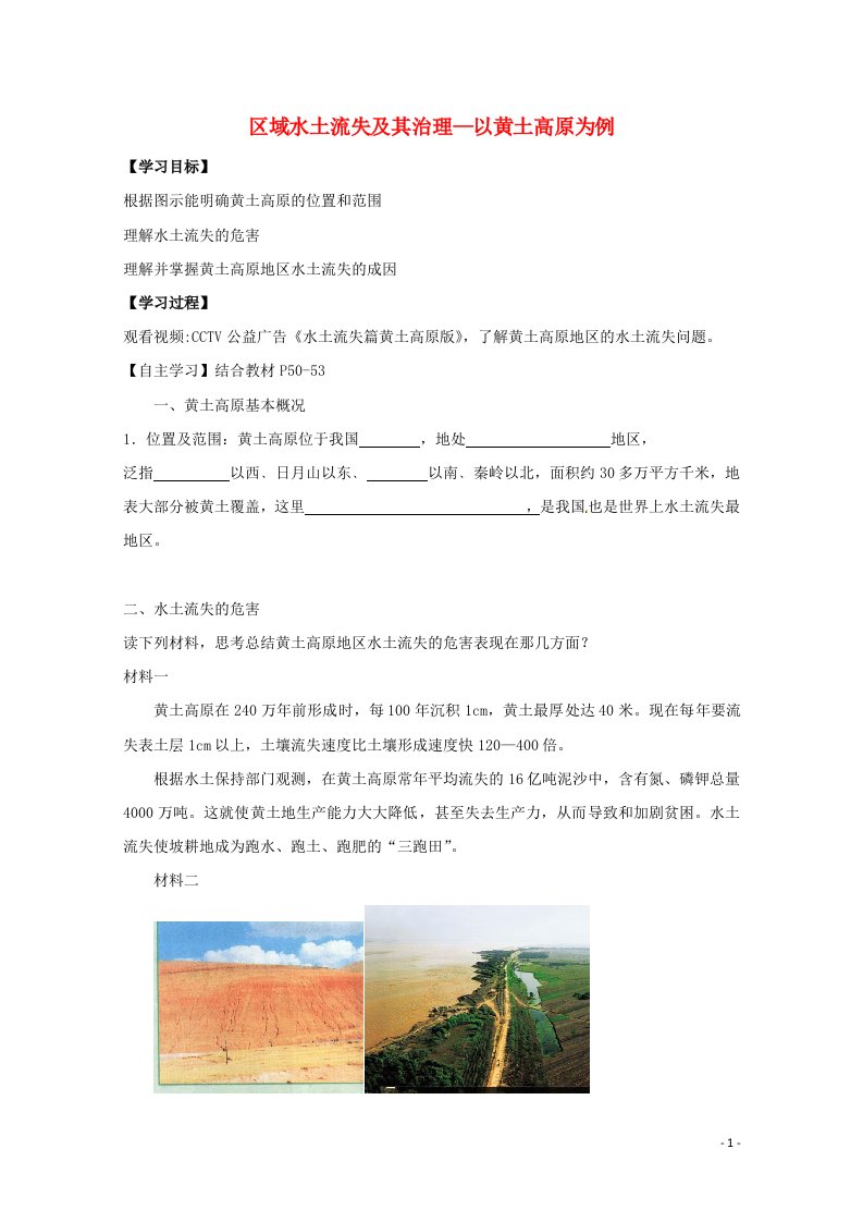 2021_2022学年高中地理第三单元区域资源环境与可持续发展第一节区域水土流失及其治理__以黄土高原为例教案1鲁教版必修3