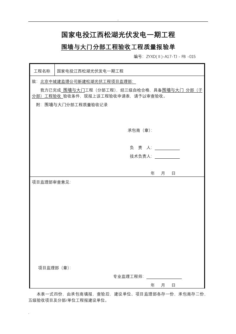 围墙与大门分部、分项工程验收记录加号码.doc1