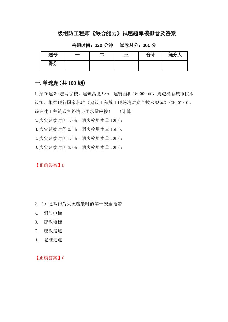 一级消防工程师综合能力试题题库模拟卷及答案62