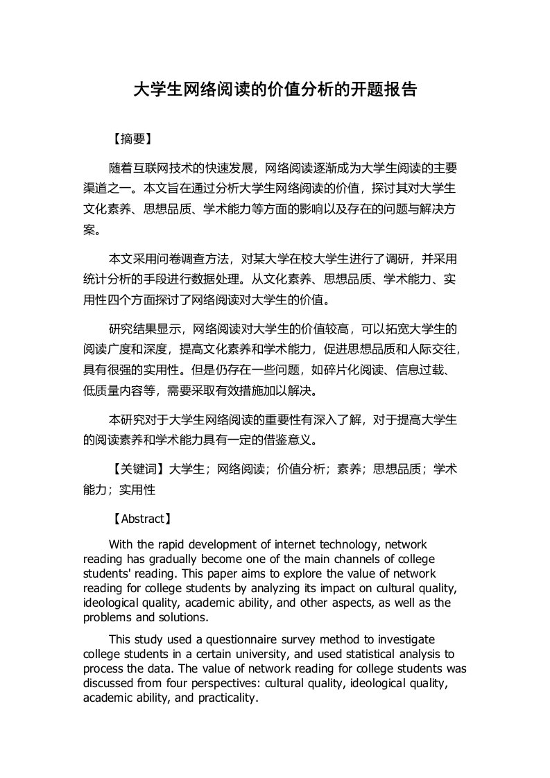 大学生网络阅读的价值分析的开题报告