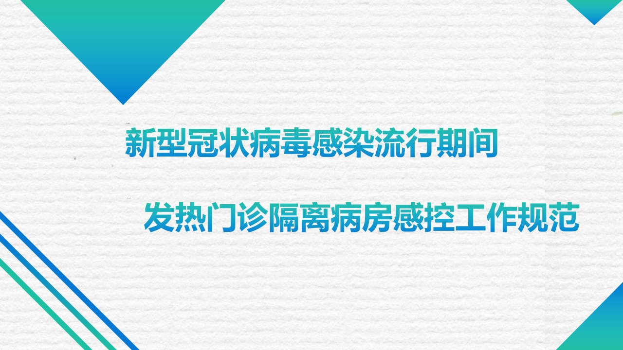 发热门诊隔离病房感控工作规范