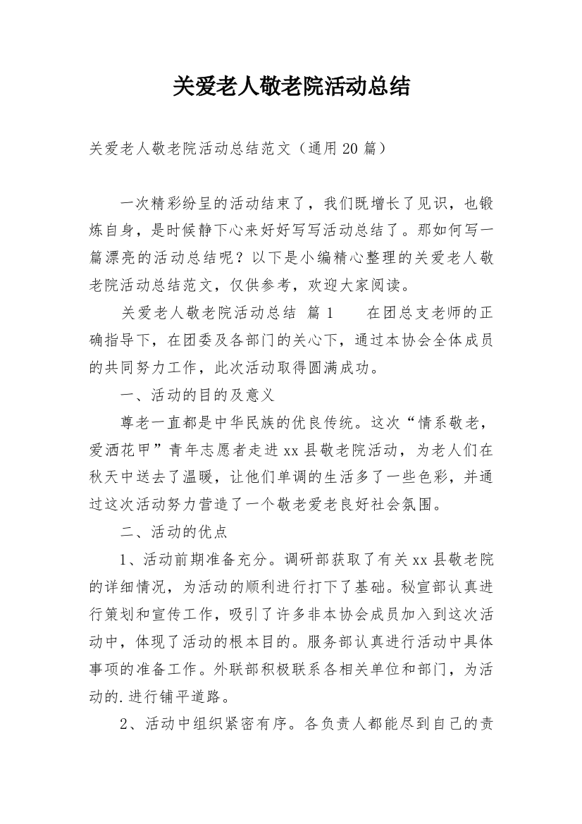 关爱老人敬老院活动总结_1