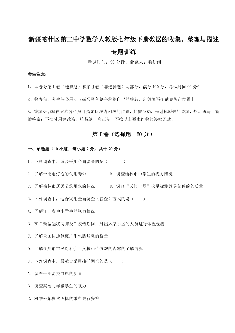 小卷练透新疆喀什区第二中学数学人教版七年级下册数据的收集、整理与描述专题训练B卷（详解版）