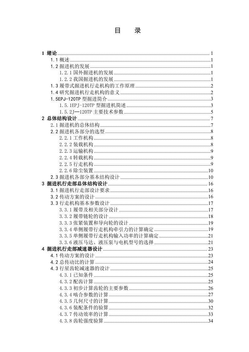 掘进机行走部总体结构设计