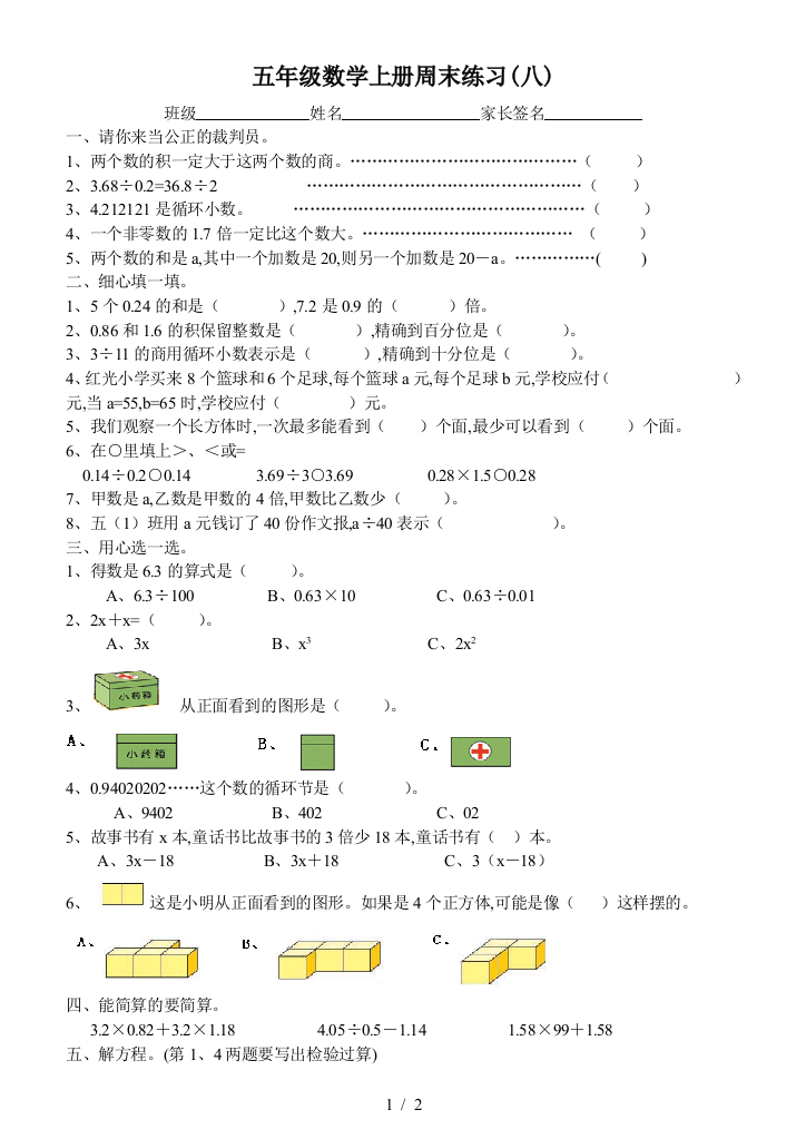 五年级数学上册周末练习(八)