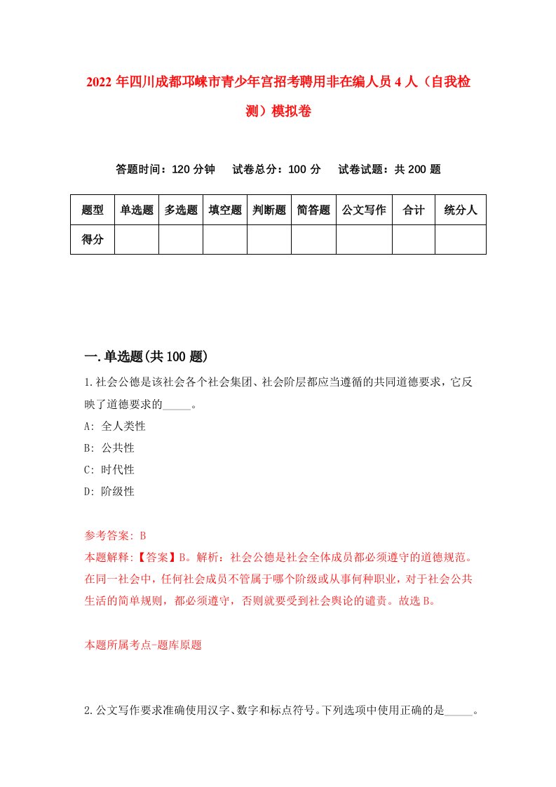 2022年四川成都邛崃市青少年宫招考聘用非在编人员4人自我检测模拟卷0