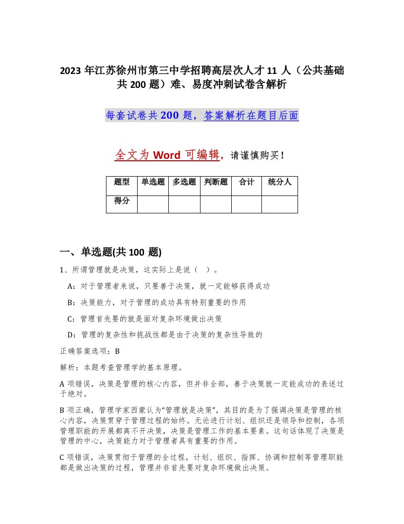 2023年江苏徐州市第三中学招聘高层次人才11人公共基础共200题难易度冲刺试卷含解析