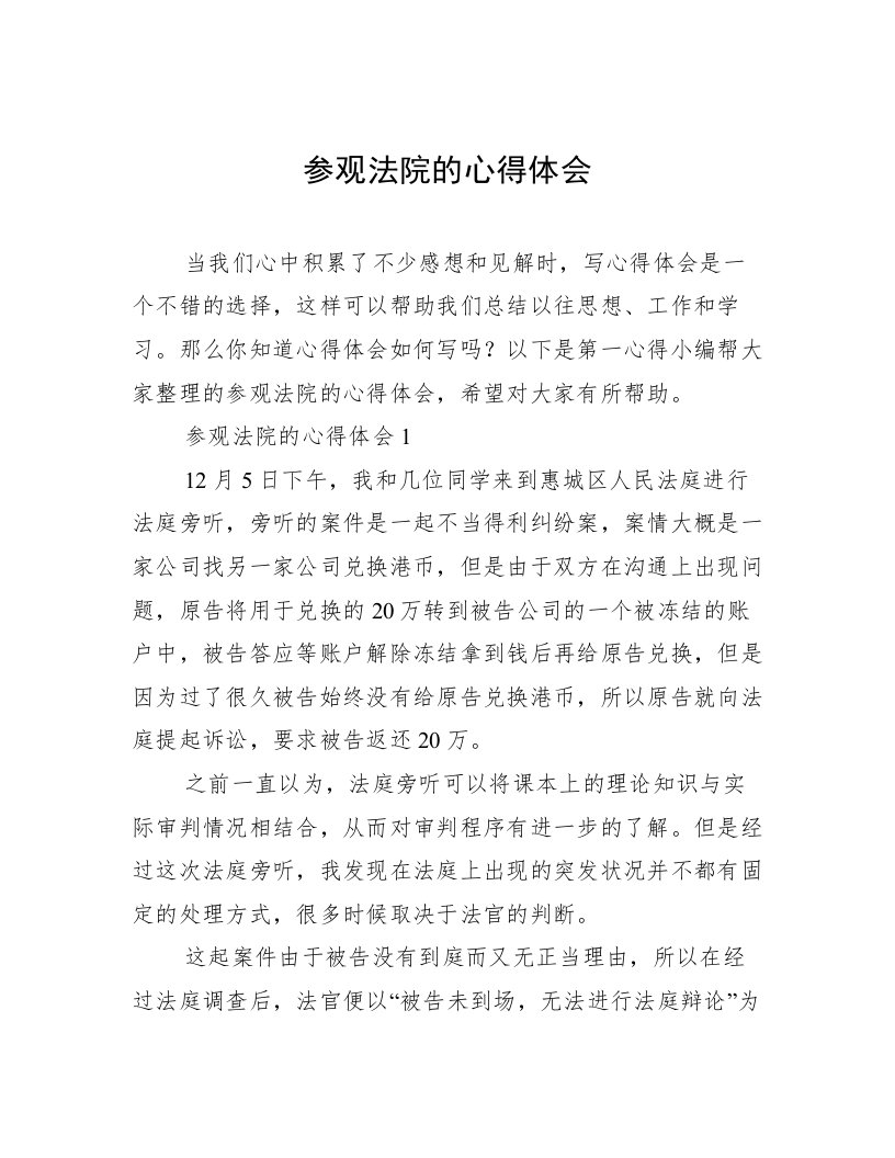 参观法院的心得体会