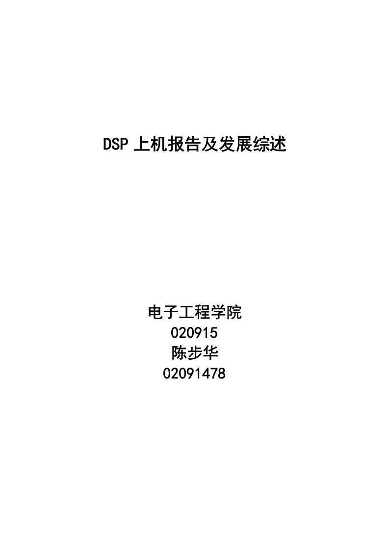 西安电子科技大学DSP实验上机报告