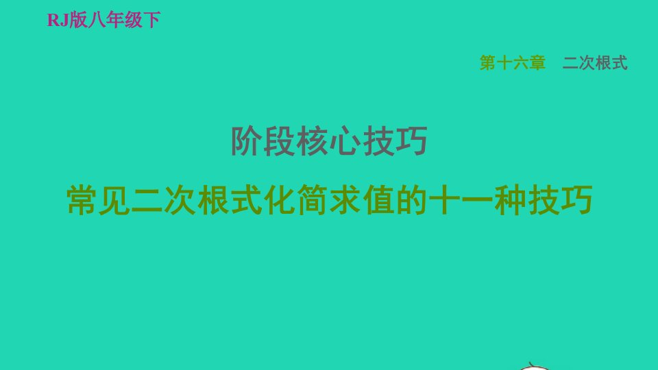 2022春八年级数学下册第十六章二次根式阶段核心技巧常见二次根式化简求值的十一种技巧习题课件新版新人教版