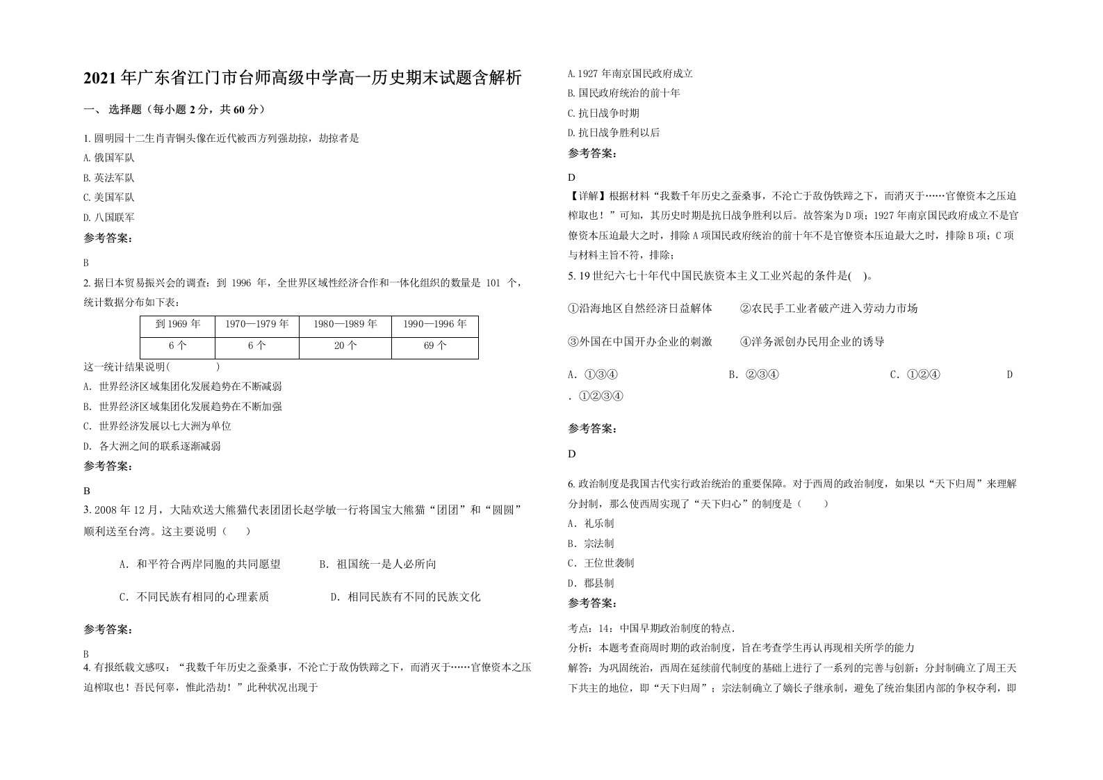 2021年广东省江门市台师高级中学高一历史期末试题含解析