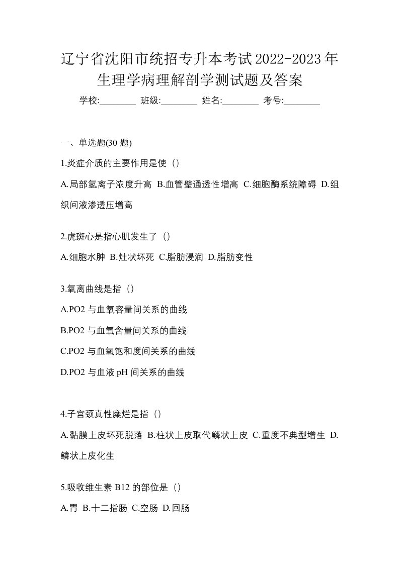 辽宁省沈阳市统招专升本考试2022-2023年生理学病理解剖学测试题及答案