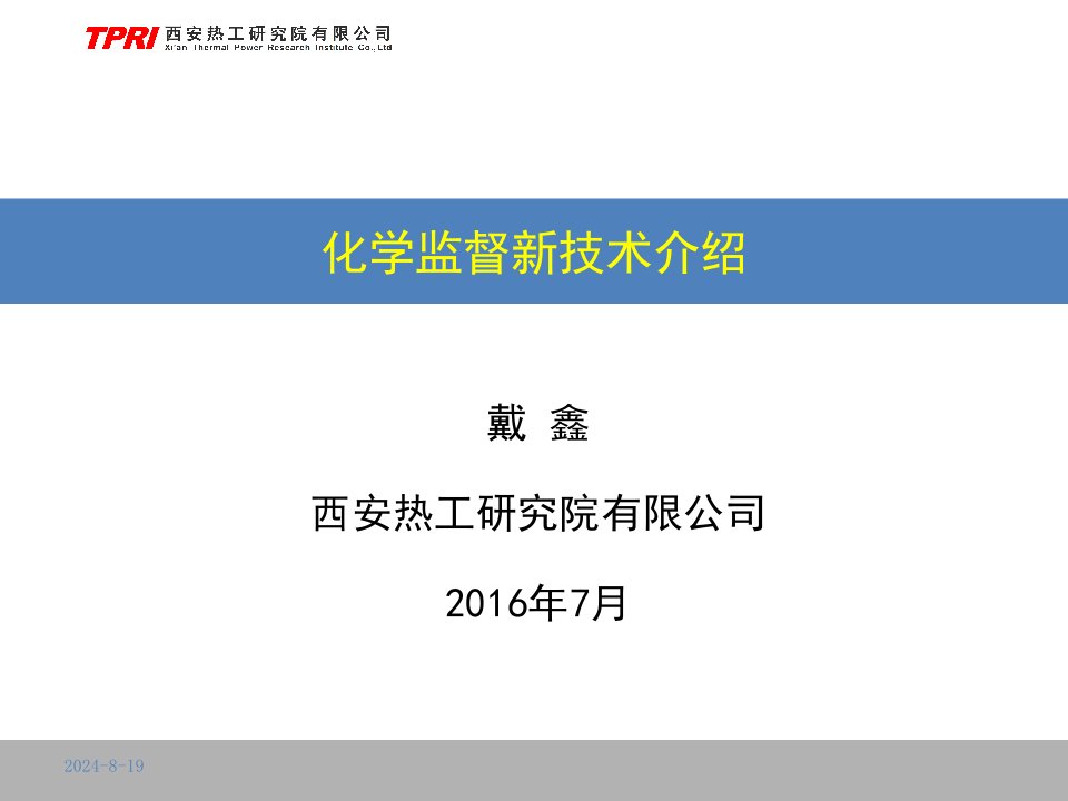 化学监督新技术介绍讲解课件