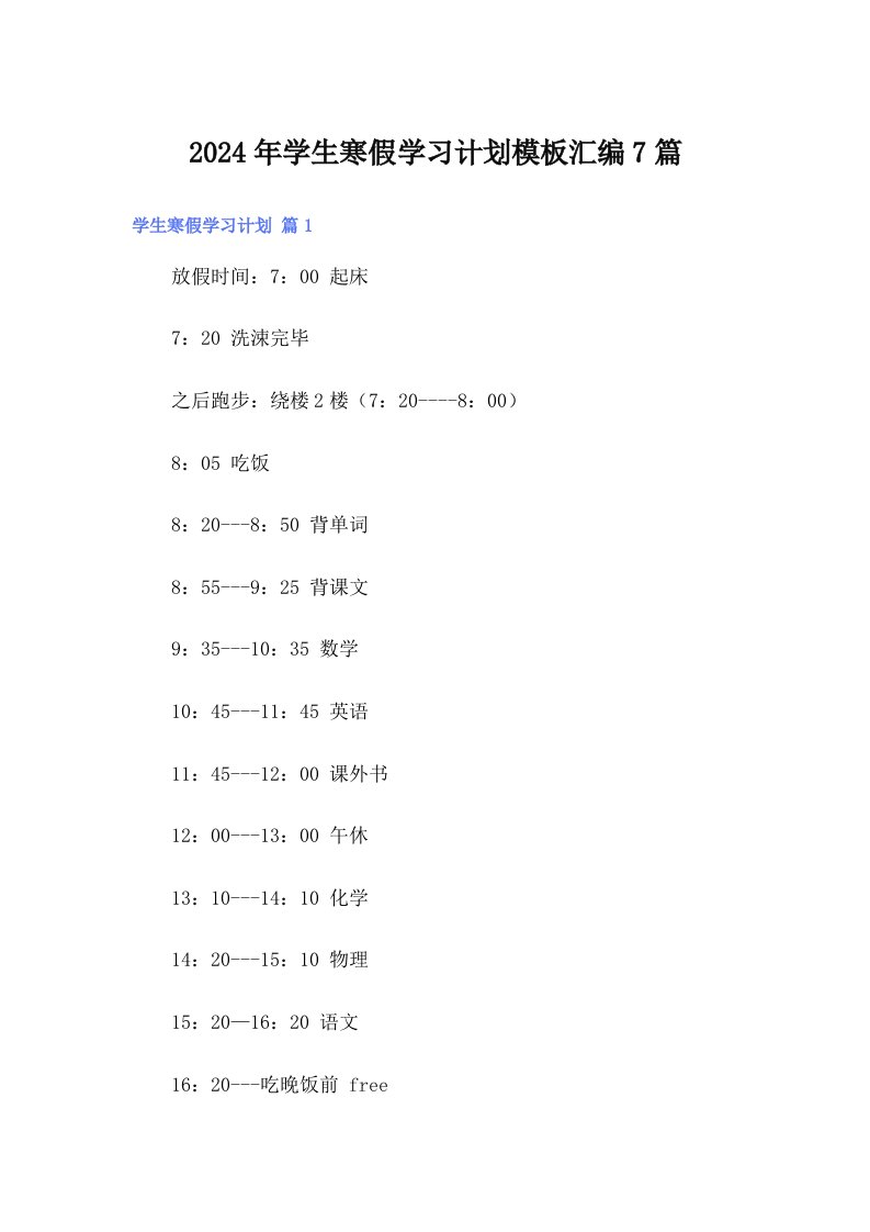 2024年学生寒假学习计划模板汇编7篇