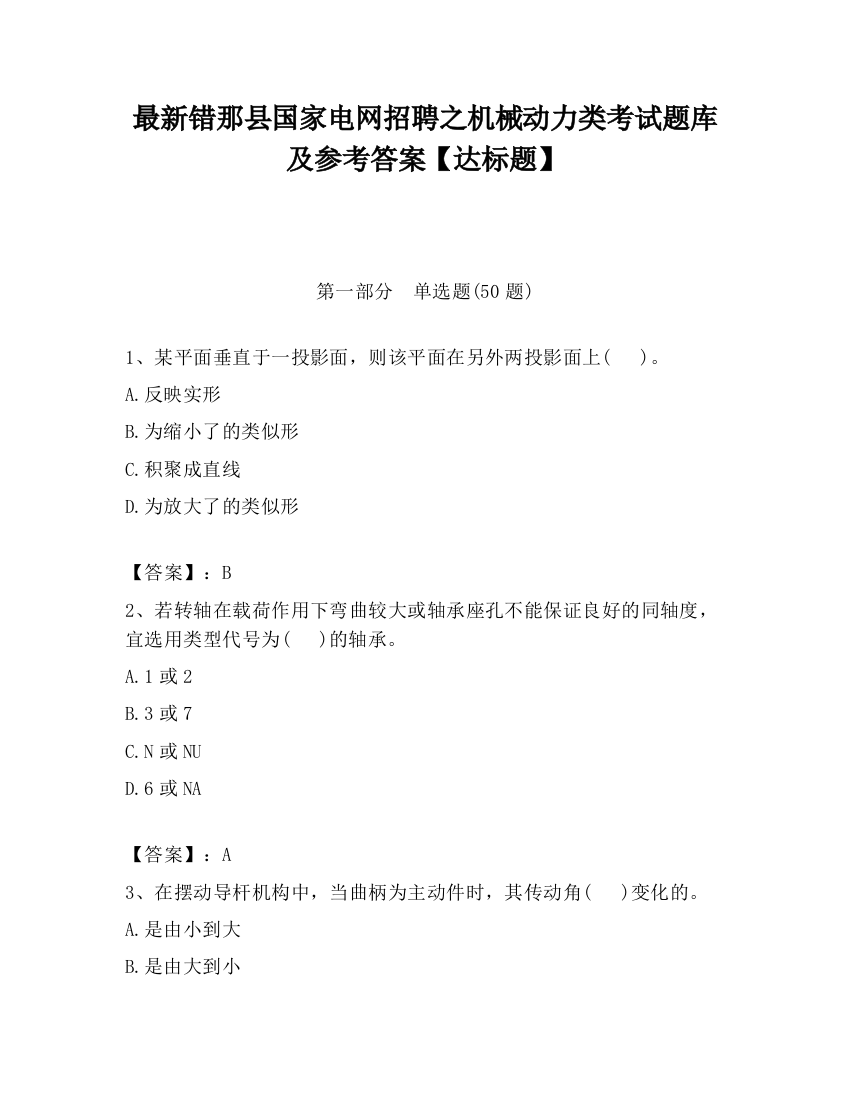 最新错那县国家电网招聘之机械动力类考试题库及参考答案【达标题】