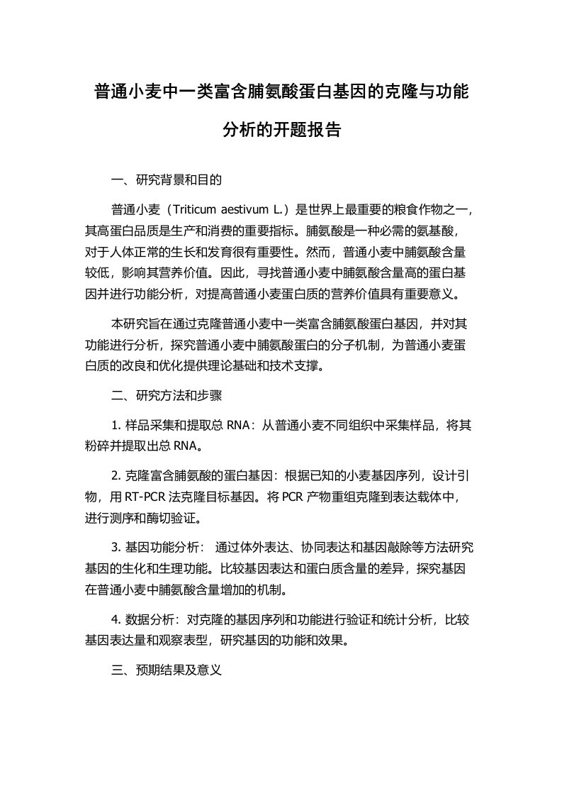 普通小麦中一类富含脯氨酸蛋白基因的克隆与功能分析的开题报告