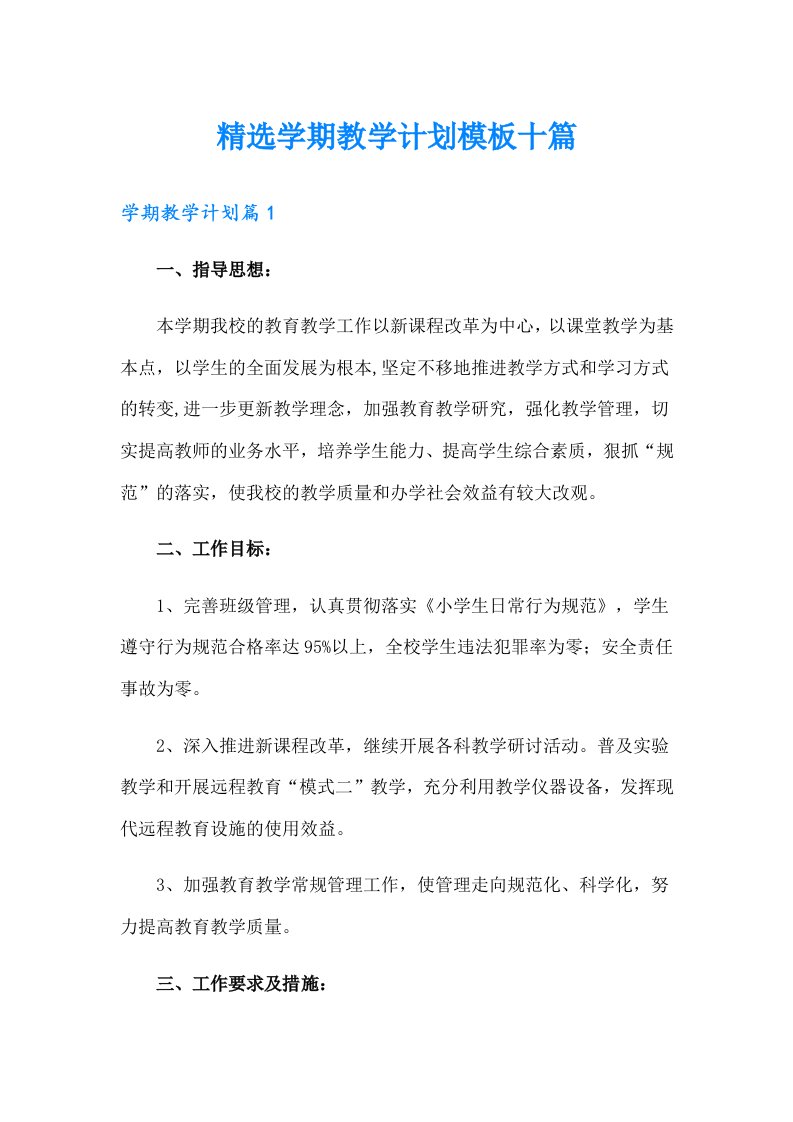 精选学期教学计划模板十篇