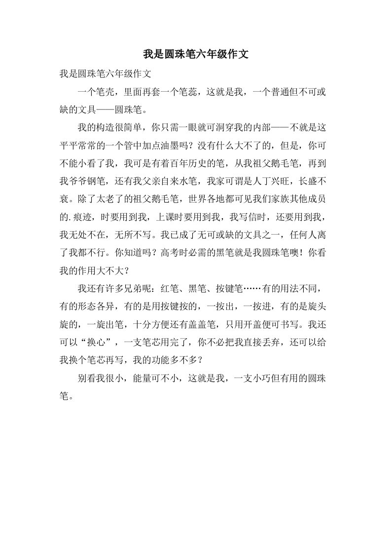 我是圆珠笔六年级作文