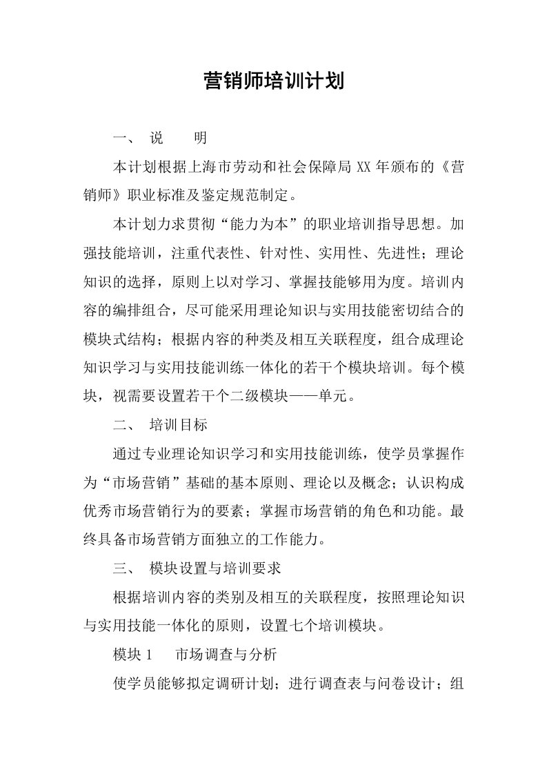 营销师培训计划