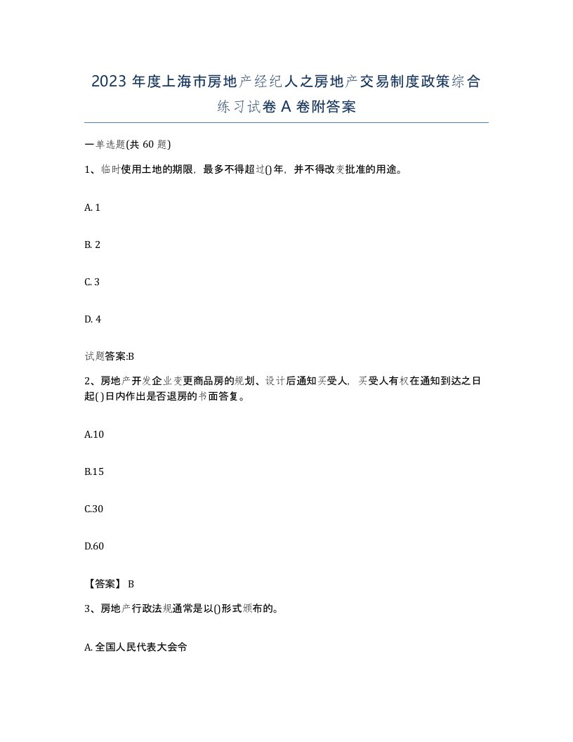 2023年度上海市房地产经纪人之房地产交易制度政策综合练习试卷A卷附答案