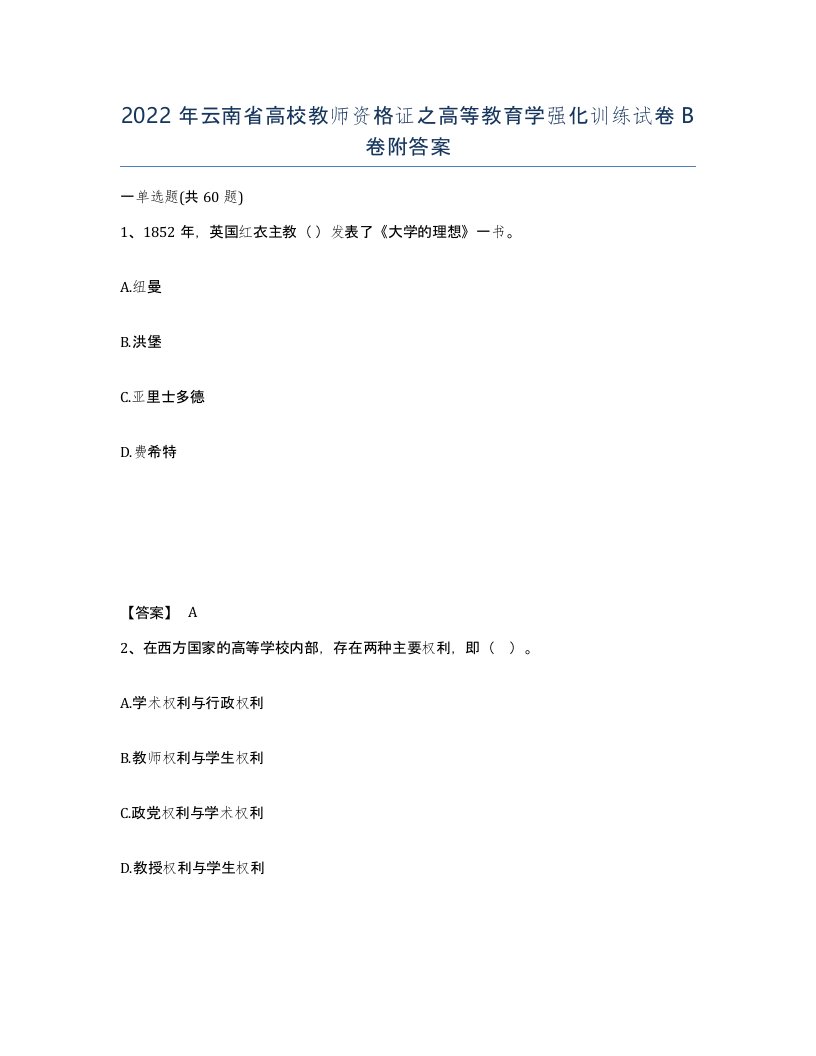 2022年云南省高校教师资格证之高等教育学强化训练试卷B卷附答案