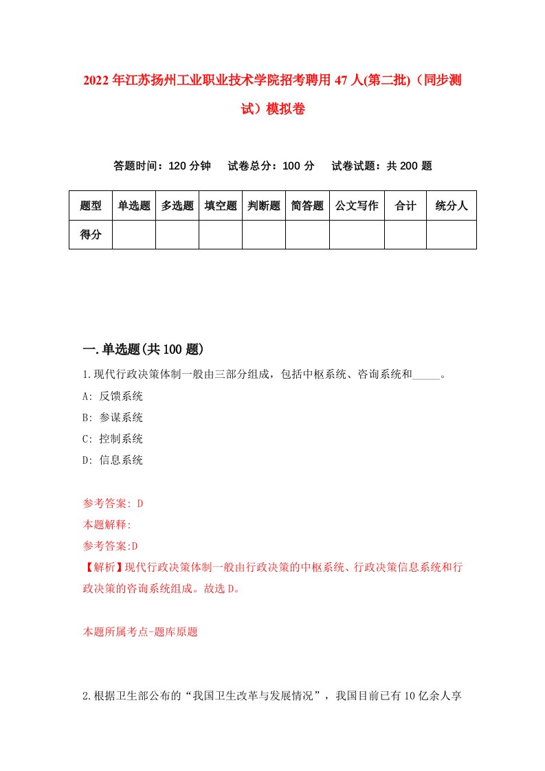 2022年江苏扬州工业职业技术学院招考聘用47人第二批同步测试模拟卷第17版