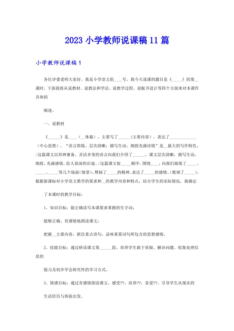 2023小学教师说课稿11篇