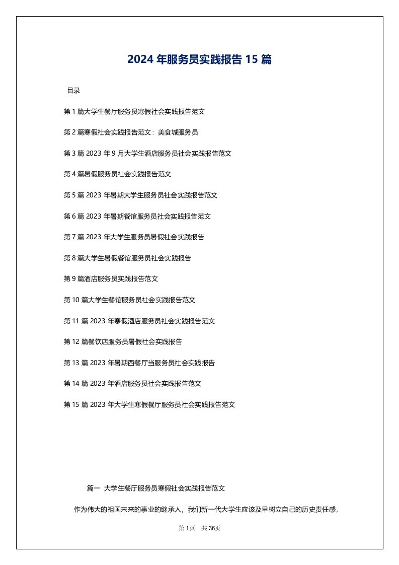 2024年服务员实践报告15篇