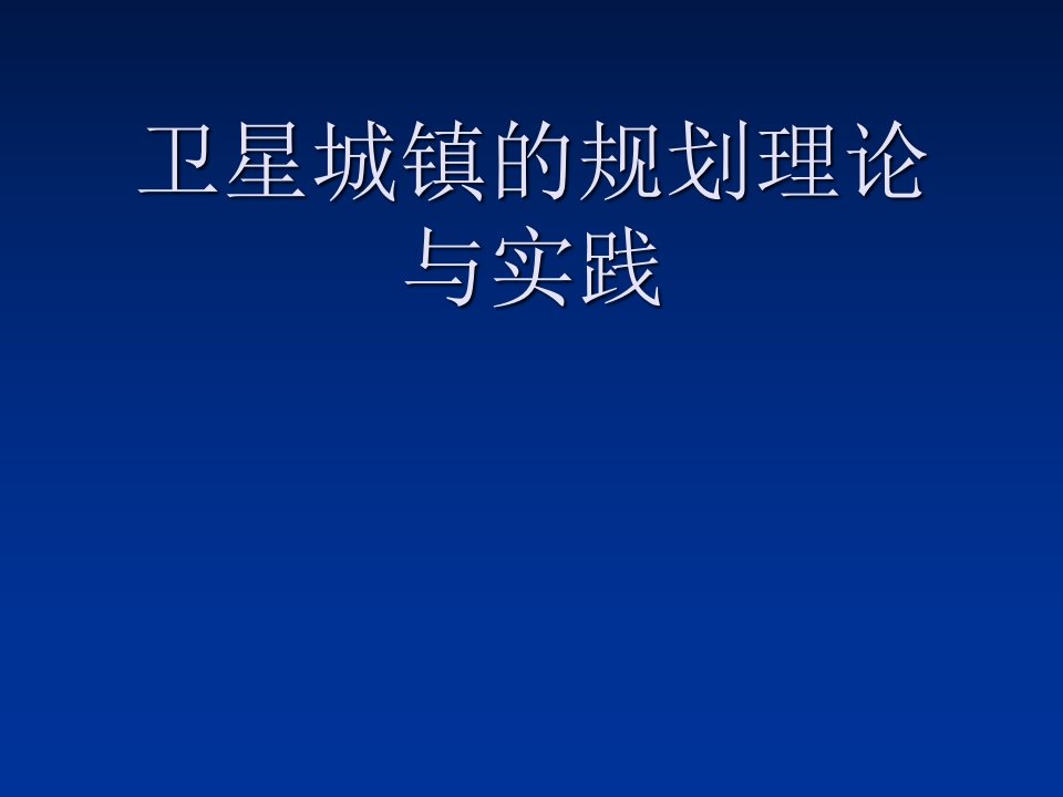 卫星城镇的规划理论与实践