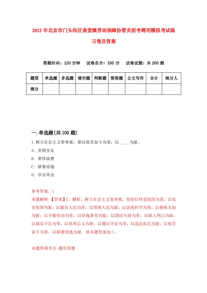 2022年北京市门头沟区斋堂镇劳动保障协管员招考聘用模拟考试练习卷及答案4