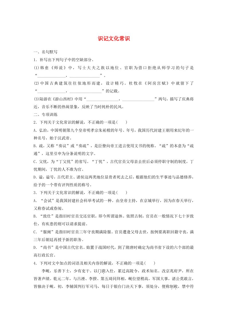 宁陕蒙青川2024届高考语文一轮复习练习板块五文言文阅读考点突破22识记文化常识