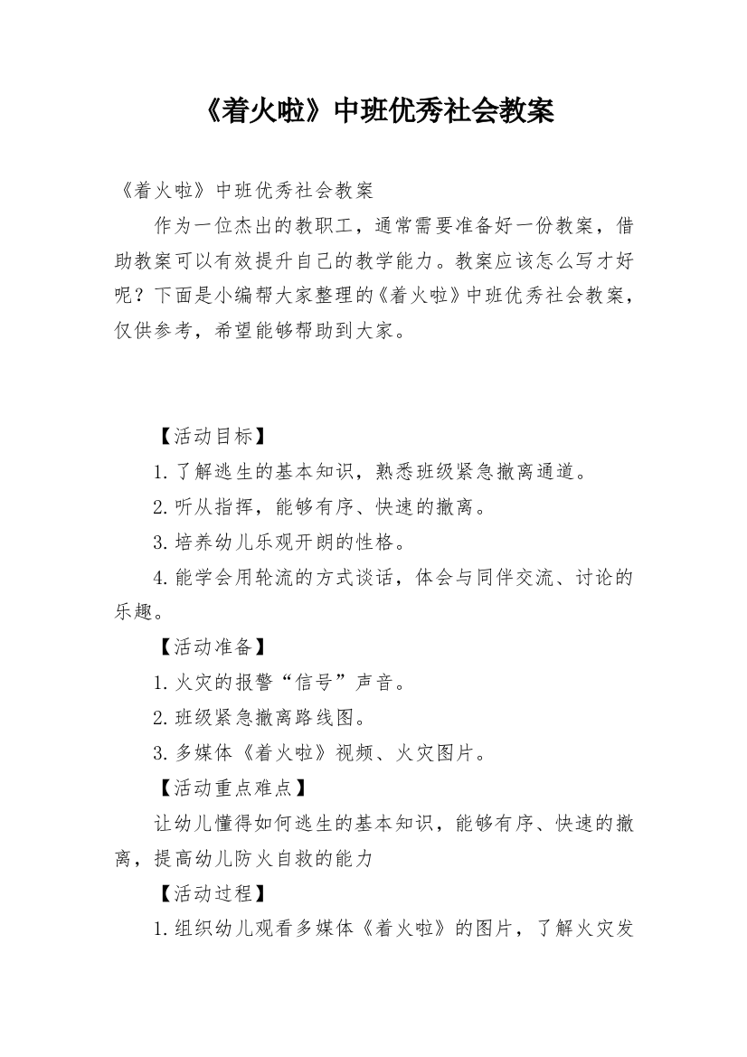 《着火啦》中班优秀社会教案