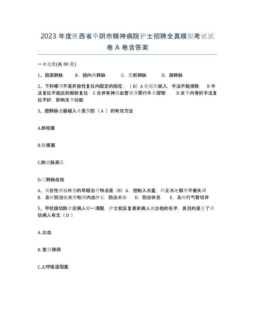 2023年度陕西省华阴市精神病院护士招聘全真模拟考试试卷A卷含答案