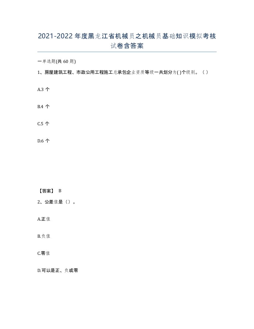 2021-2022年度黑龙江省机械员之机械员基础知识模拟考核试卷含答案