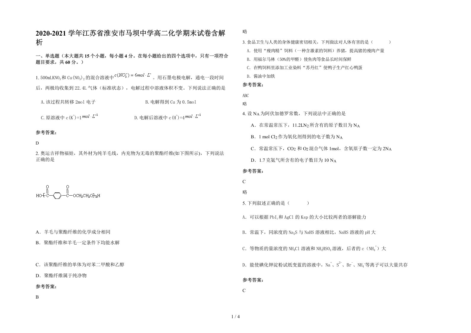 2020-2021学年江苏省淮安市马坝中学高二化学期末试卷含解析