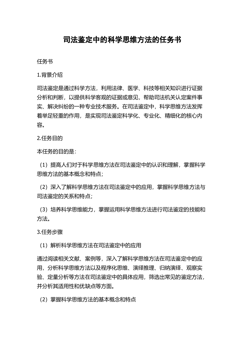 司法鉴定中的科学思维方法的任务书