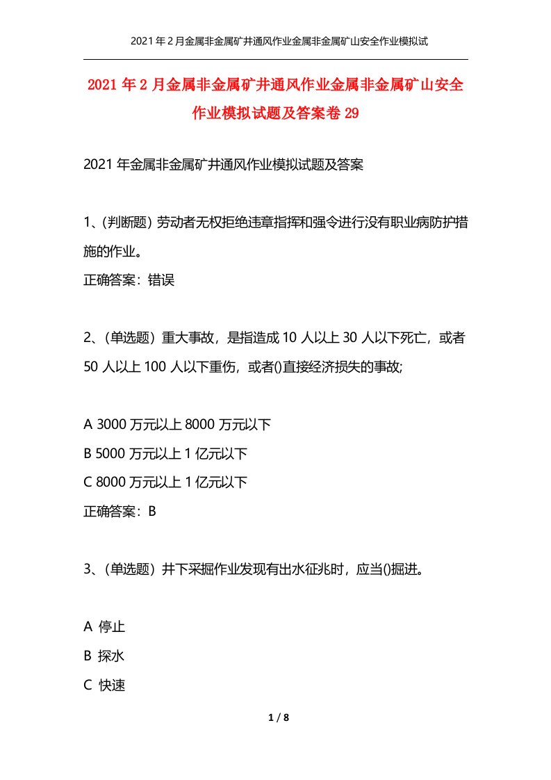 精选2021年2月金属非金属矿井通风作业金属非金属矿山安全作业模拟试题及答案卷29