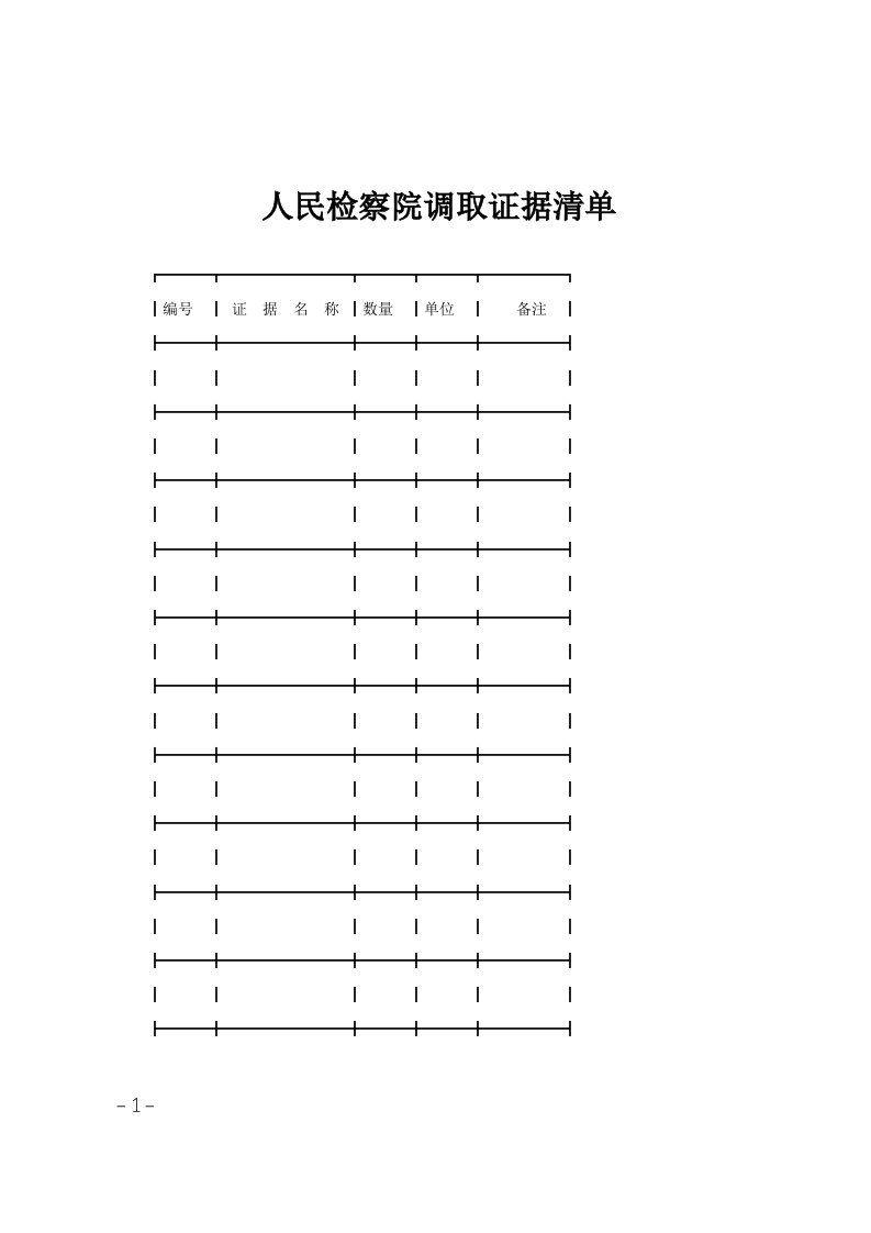 人民检察院调取证据清单