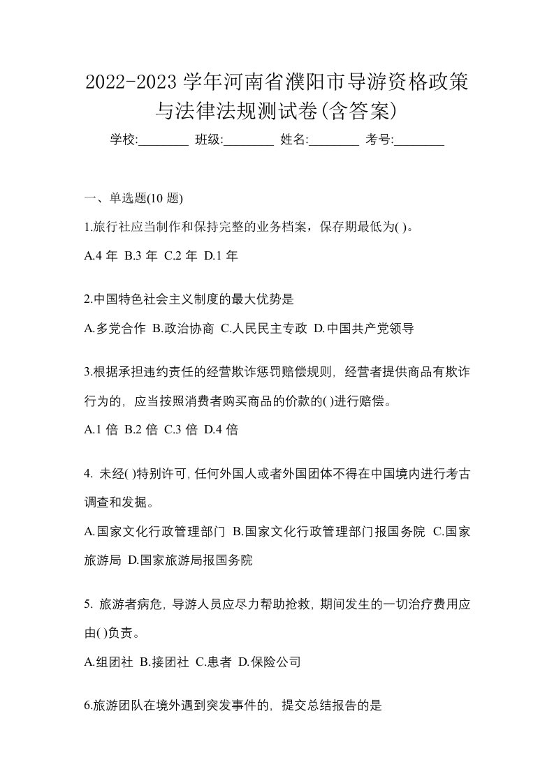 2022-2023学年河南省濮阳市导游资格政策与法律法规测试卷含答案