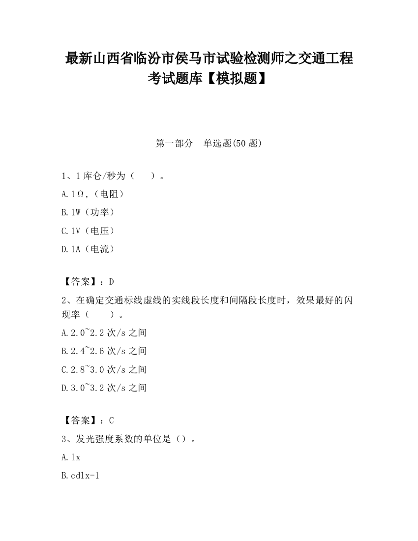 最新山西省临汾市侯马市试验检测师之交通工程考试题库【模拟题】