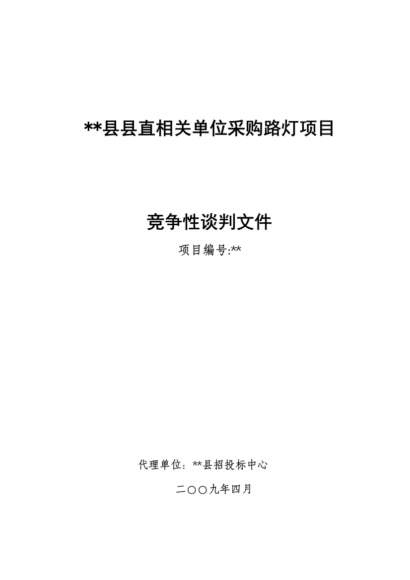 单位采购路灯项目竞争性谈判文件