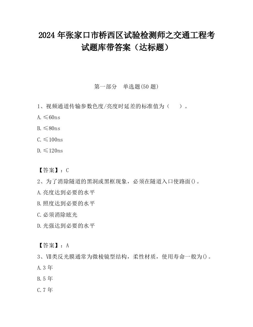 2024年张家口市桥西区试验检测师之交通工程考试题库带答案（达标题）