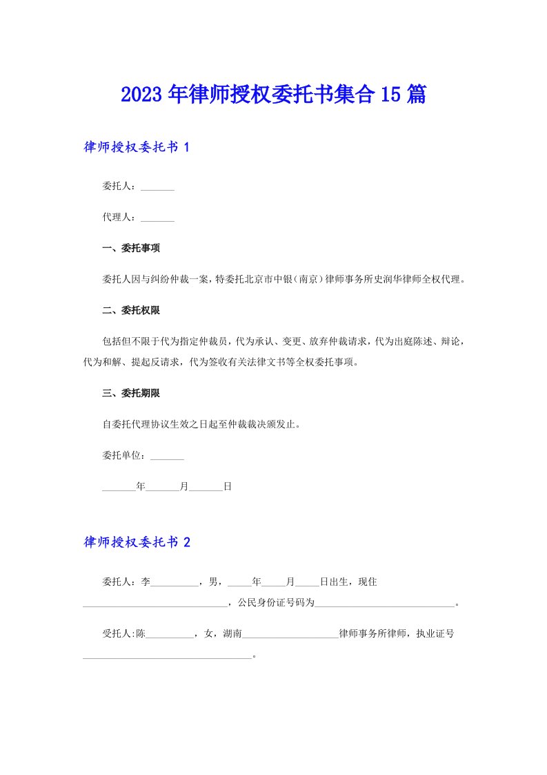 2023年律师授权委托书集合15篇