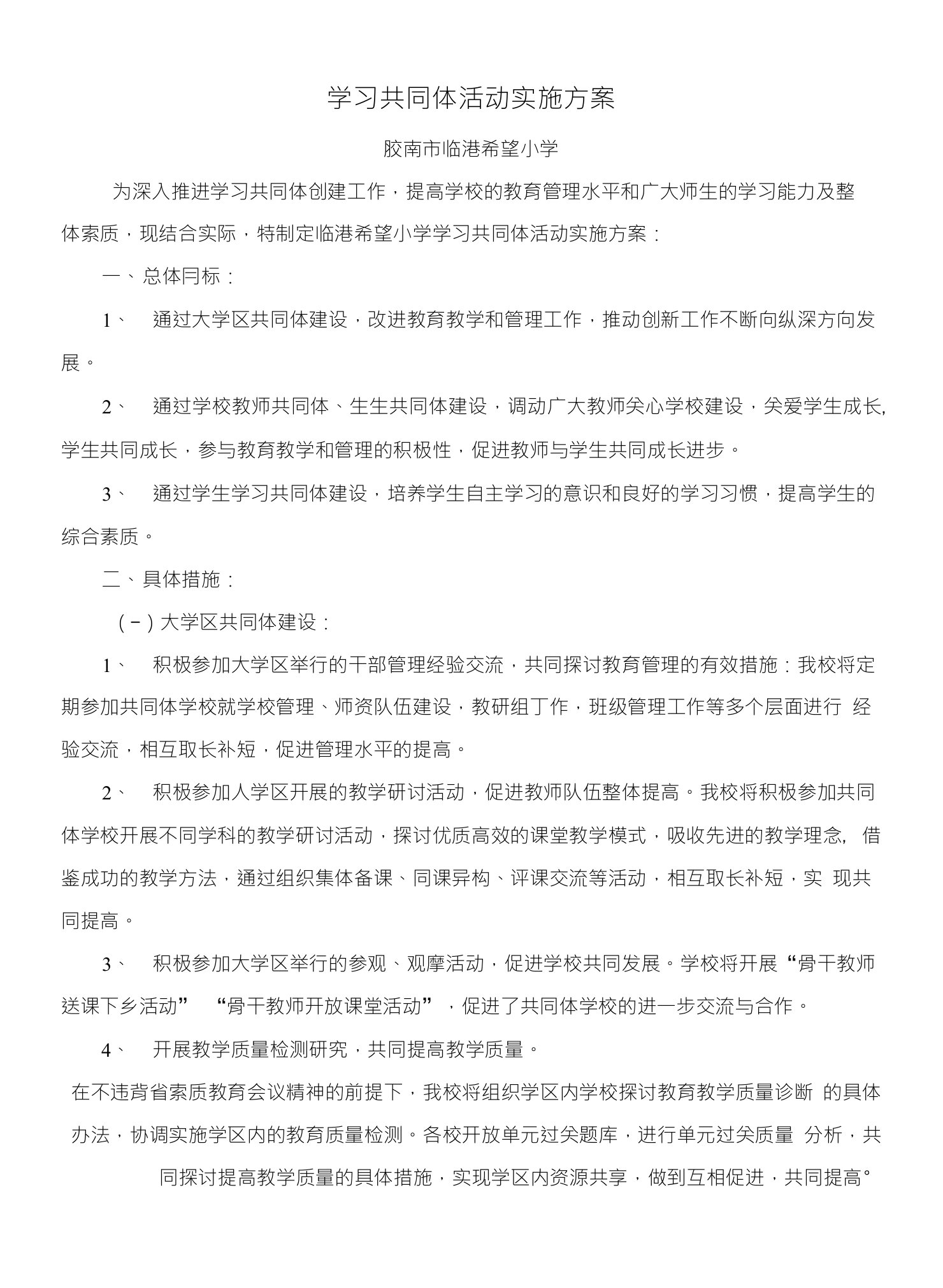 学习共同体活动实施方案