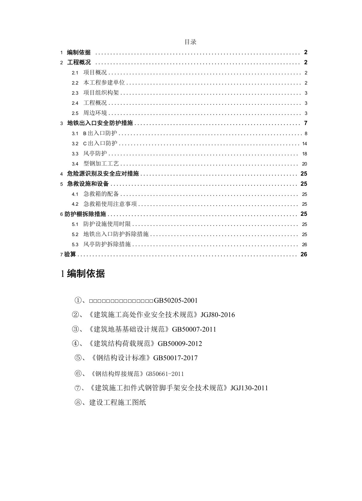 地铁站出入口防护方案